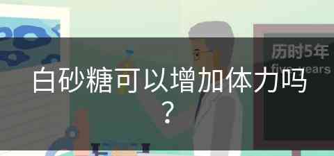 白砂糖可以增加体力吗？